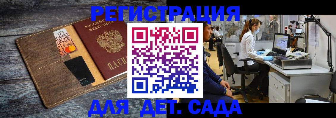 регистрация для дет. сада в Гуково